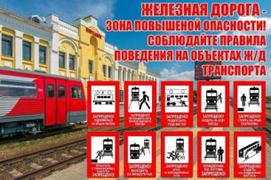 Профилактика травматизма на железной дороге Профилактика травматизма на железной дороге.