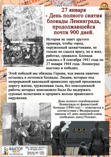 27 января - день снятия блокады Ленинграда 27 января - день снятия блокады Ленинграда.